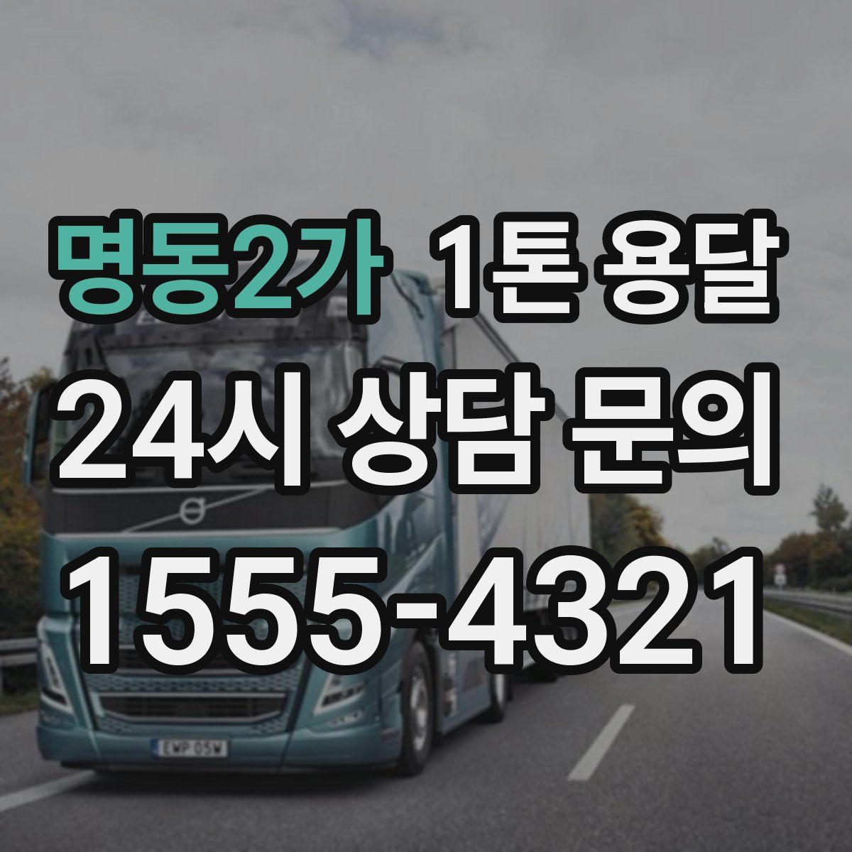 명동2가 1톤 용달