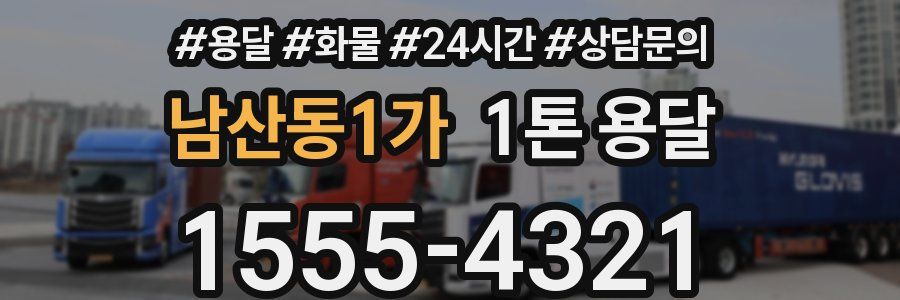 남산동1가 1톤 용달