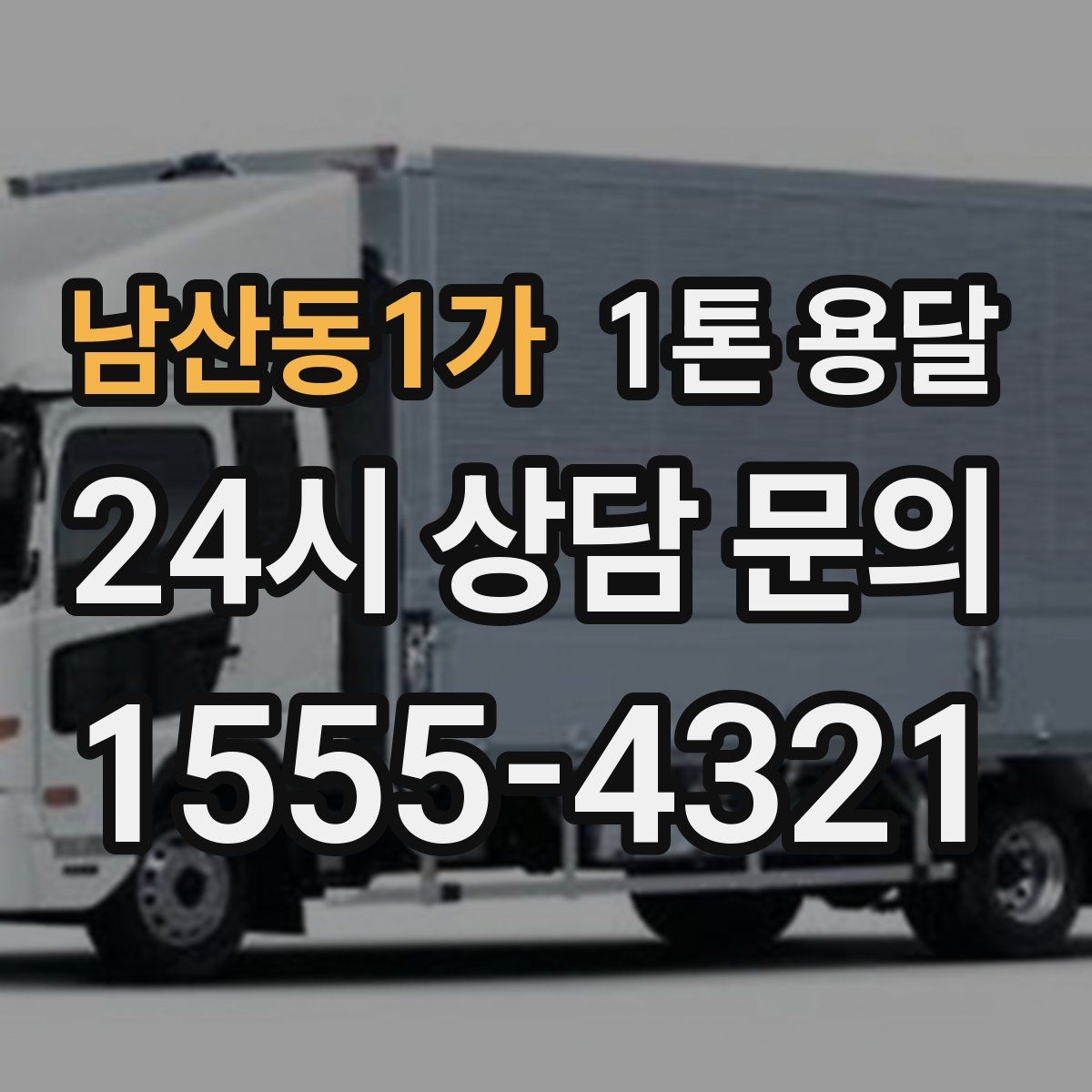 남산동1가 1톤 용달