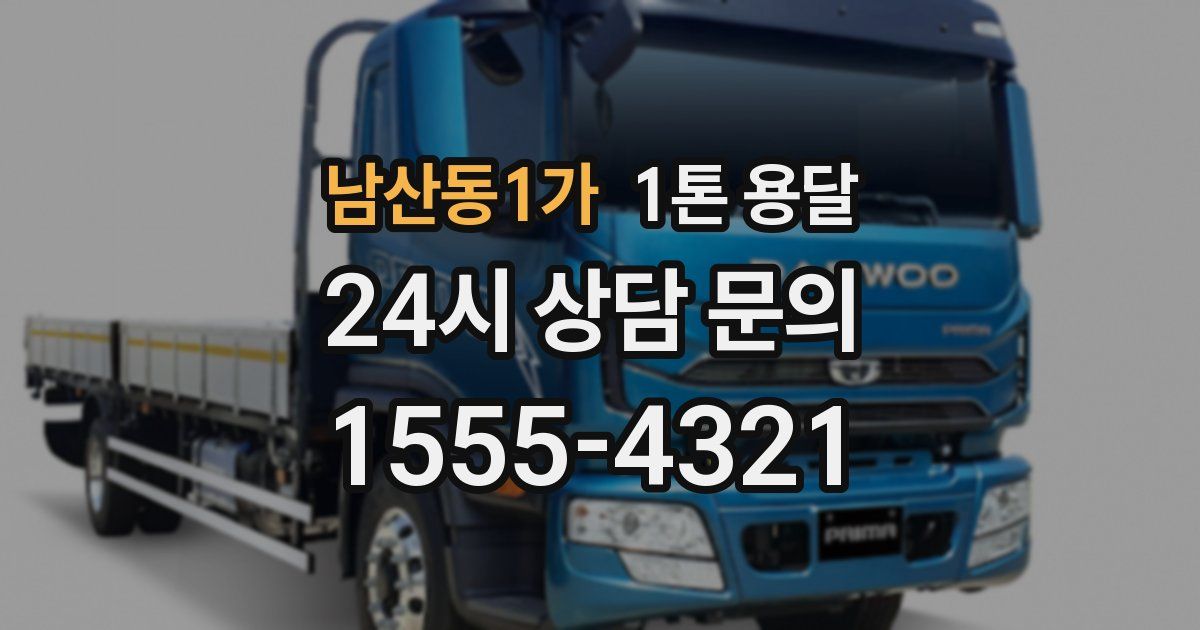 남산동1가 1톤 용달