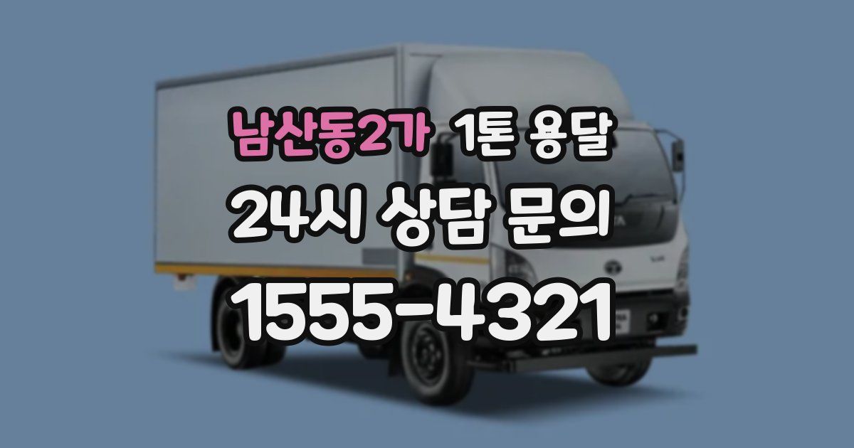 남산동2가 1톤 용달