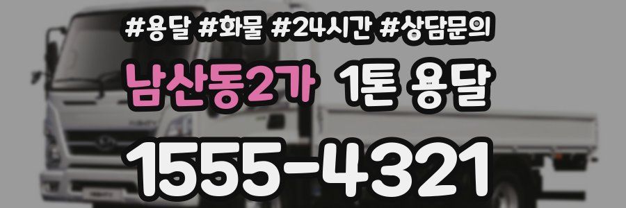 남산동2가 1톤 용달