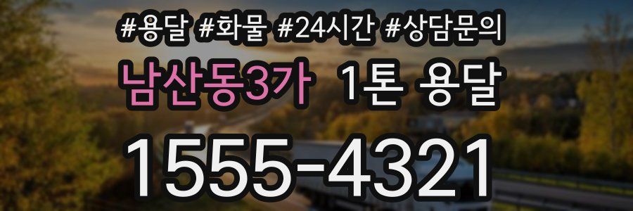 남산동3가 1톤 용달