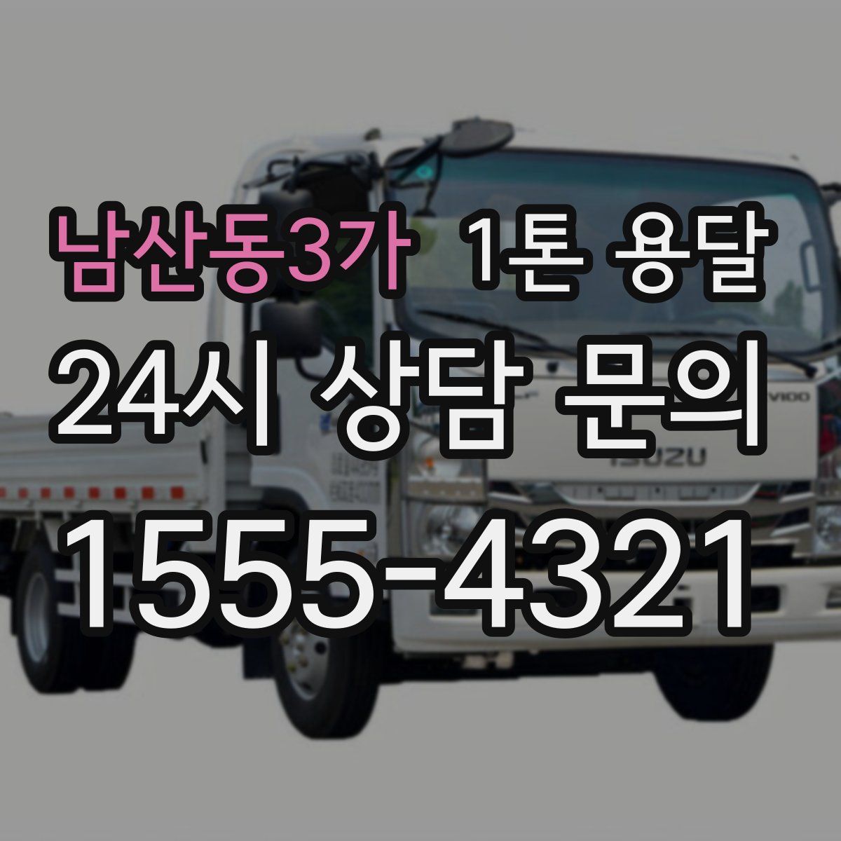 남산동3가 1톤 용달