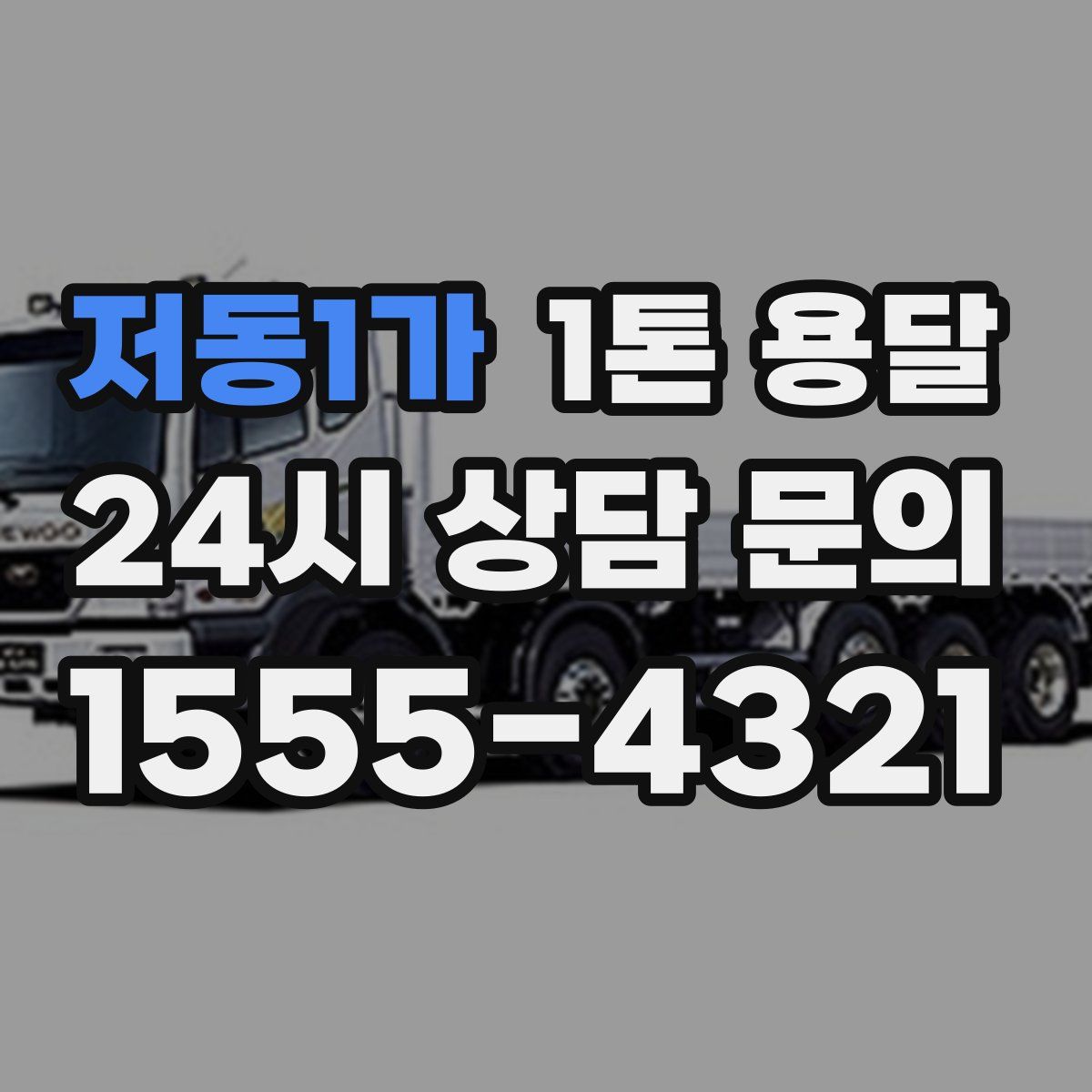 저동1가 1톤 용달