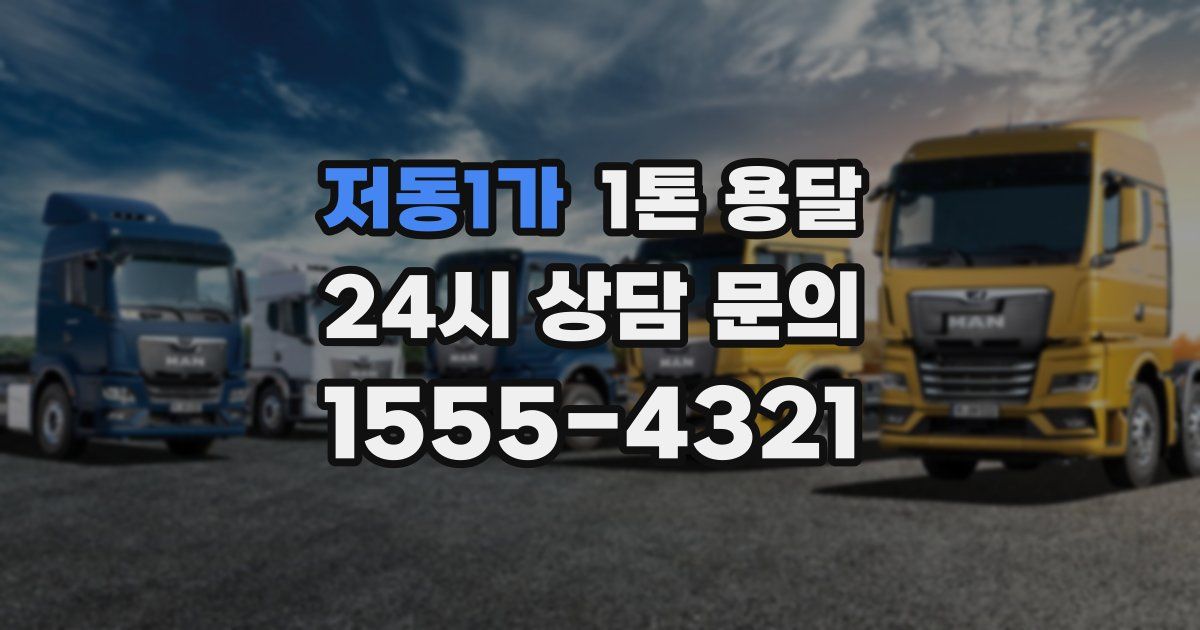 저동1가 1톤 용달