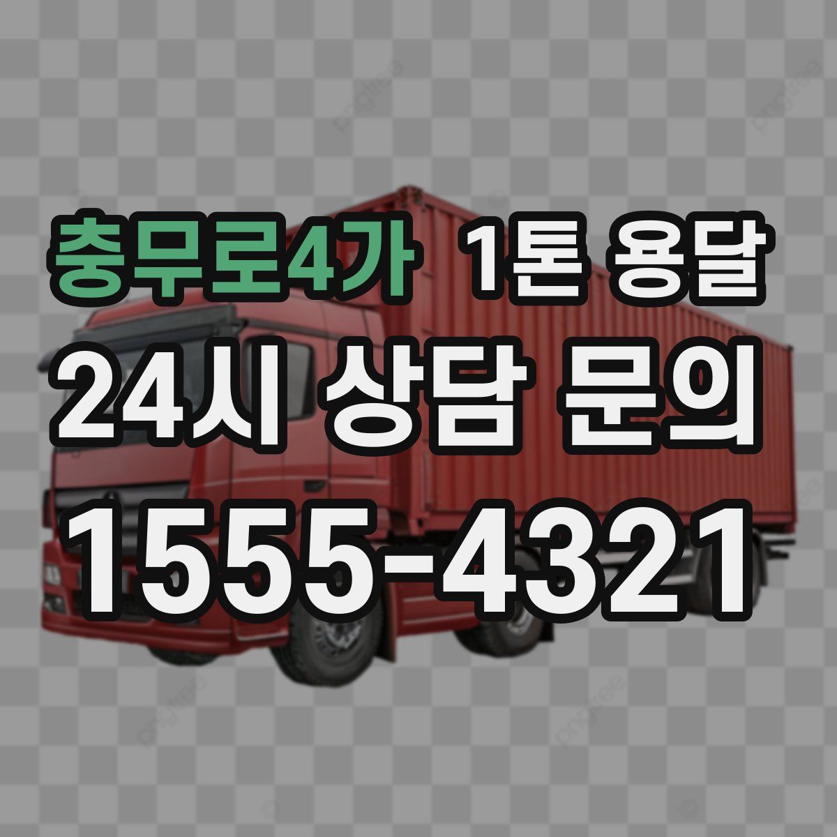 충무로4가 1톤 용달