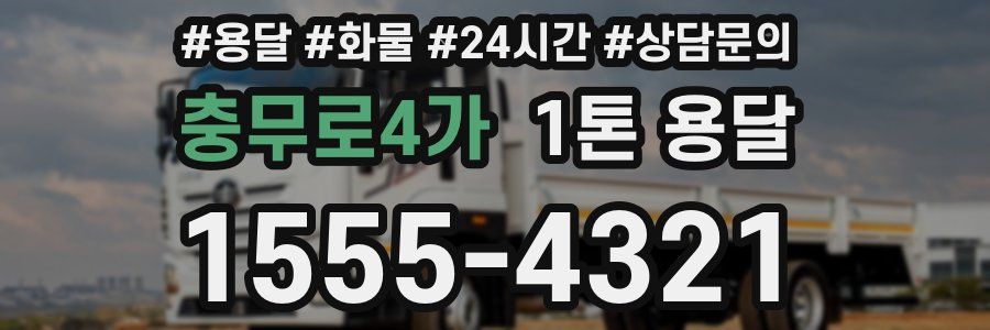 충무로4가 1톤 용달