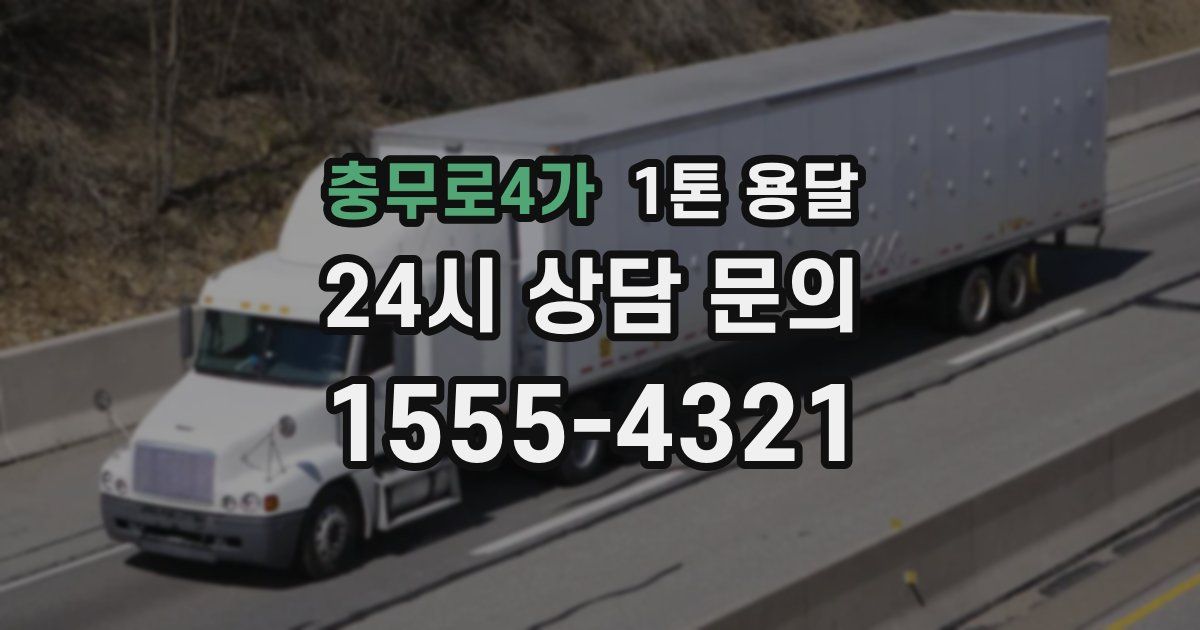 충무로4가 1톤 용달