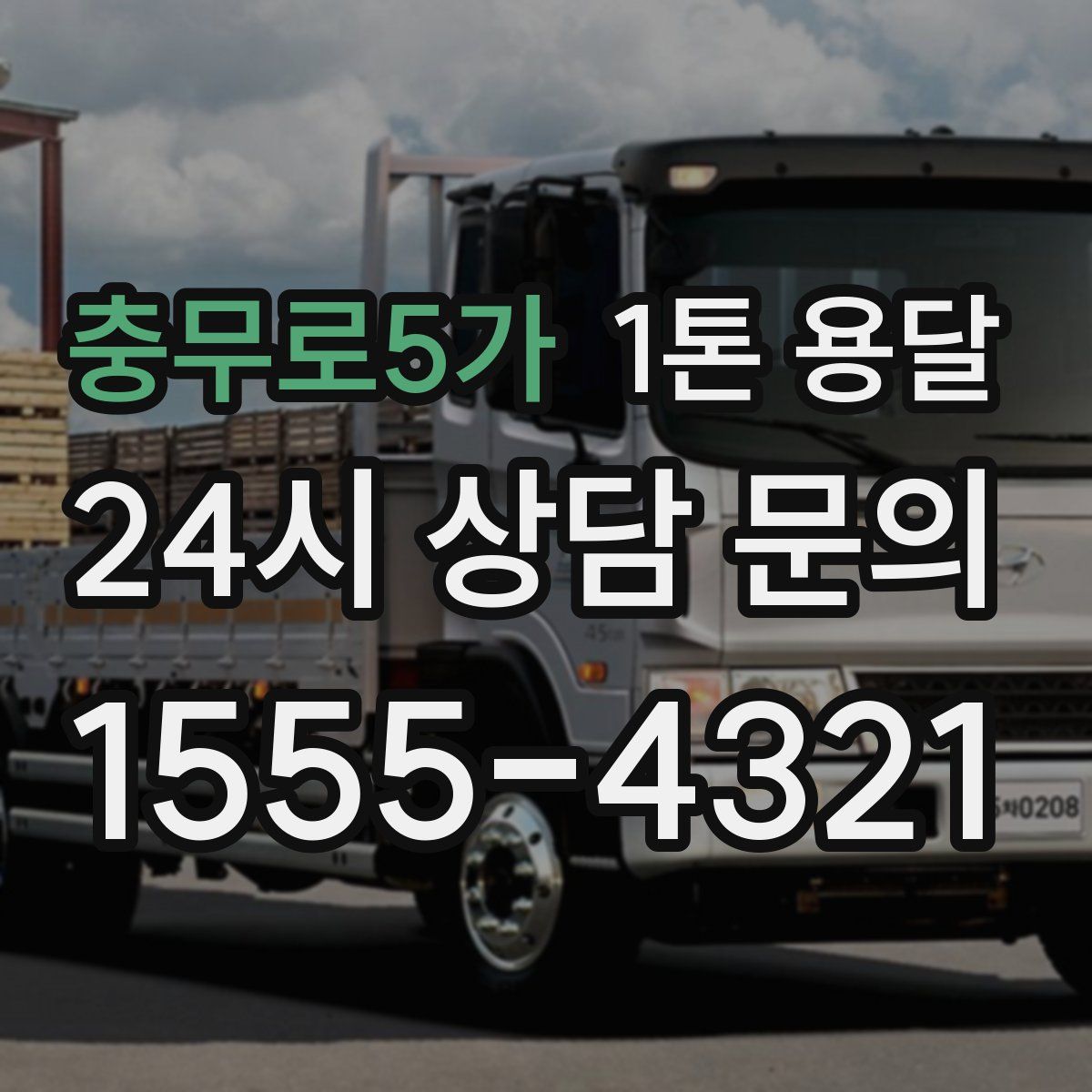 충무로5가 1톤 용달