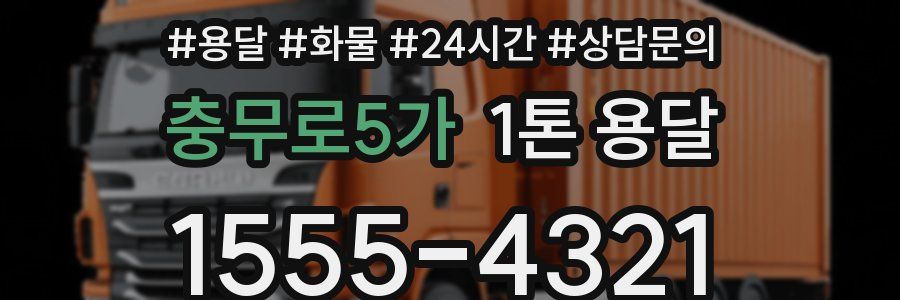 충무로5가 1톤 용달