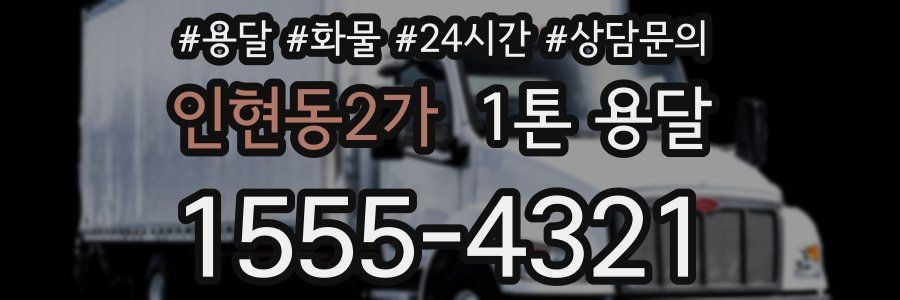인현동2가 1톤 용달