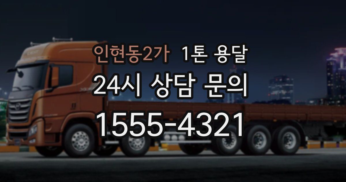 인현동2가 1톤 용달