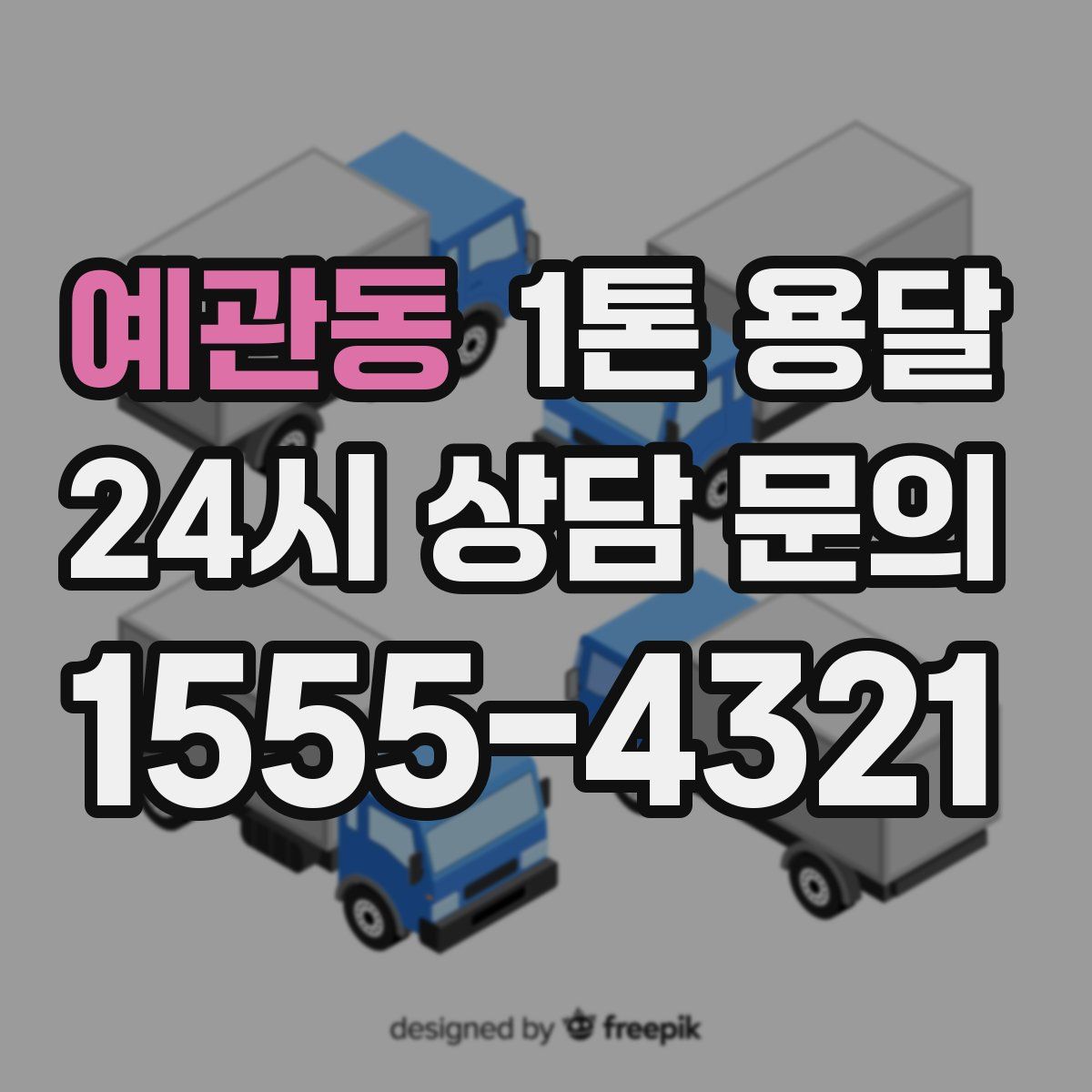 예관동 1톤 용달