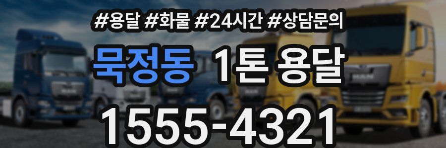 묵정동 1톤 용달