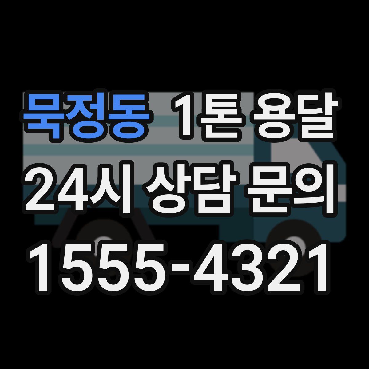 묵정동 1톤 용달