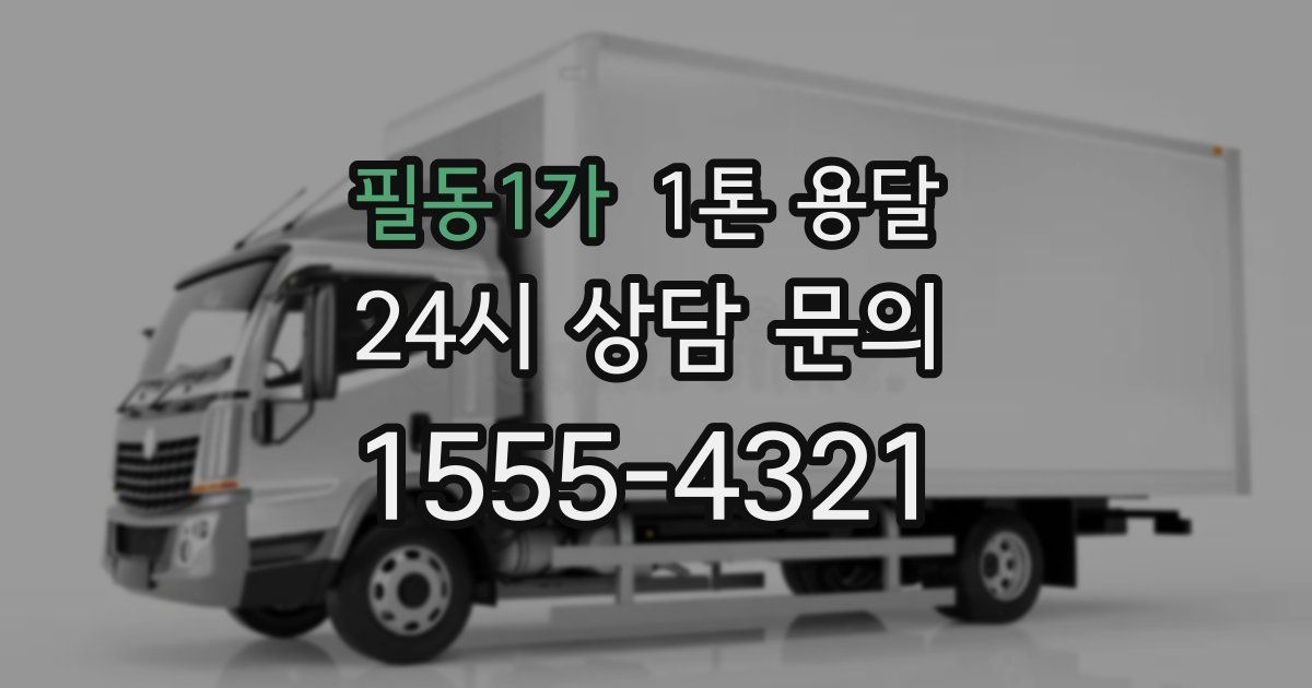 필동1가 1톤 용달