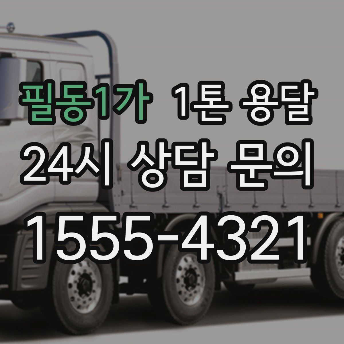필동1가 1톤 용달