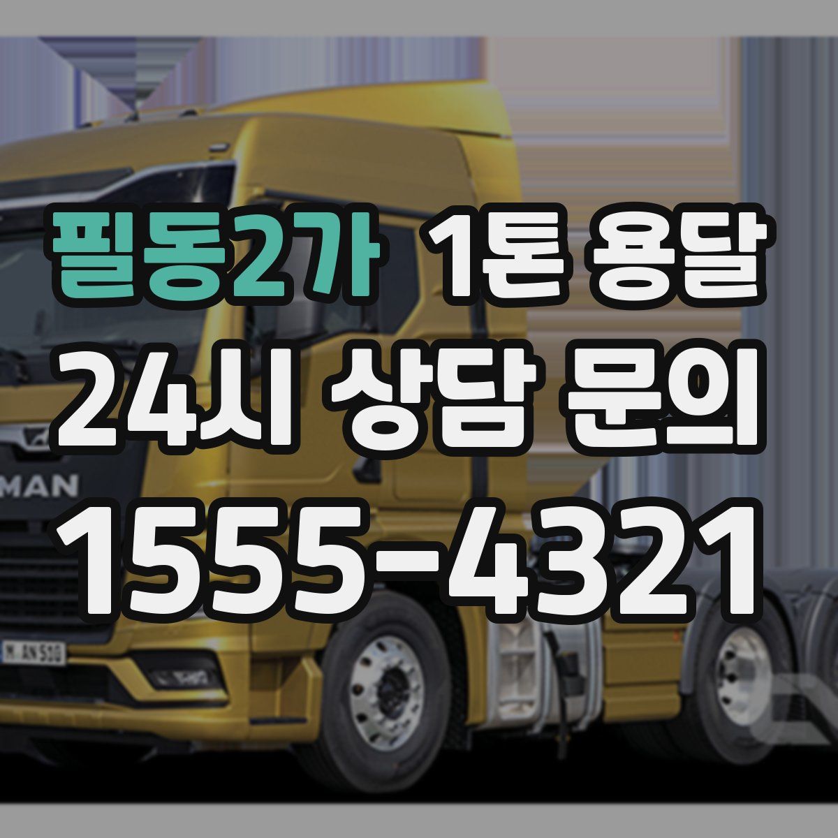 필동2가 1톤 용달