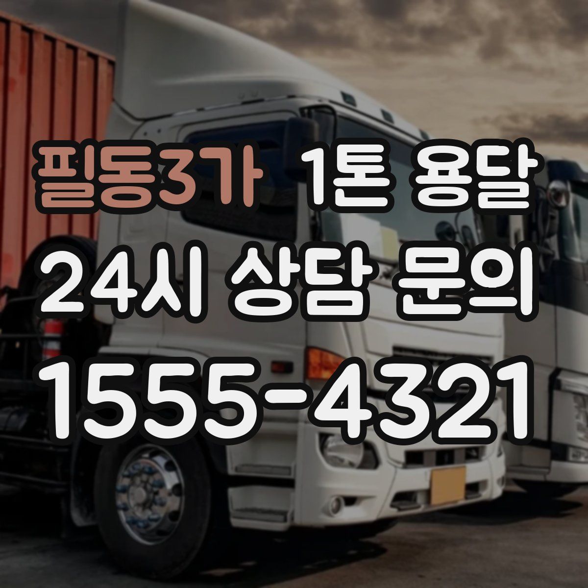 필동3가 1톤 용달