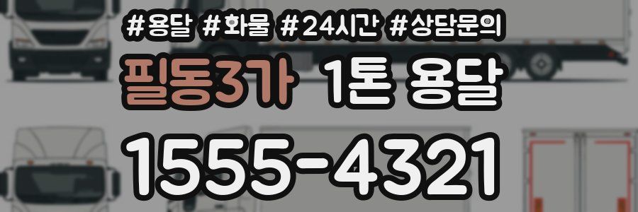 필동3가 1톤 용달
