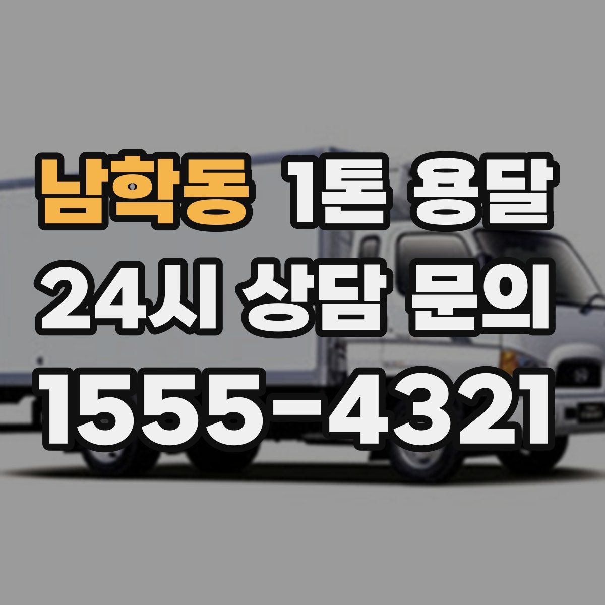 남학동 1톤 용달
