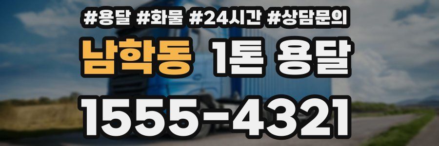 남학동 1톤 용달