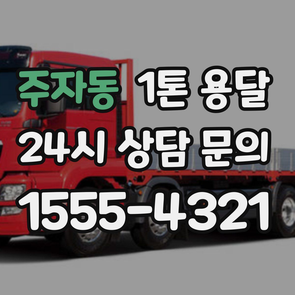 주자동 1톤 용달