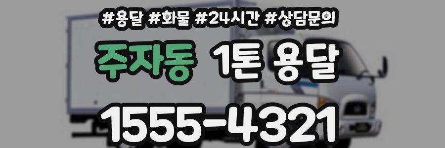 주자동 1톤 용달