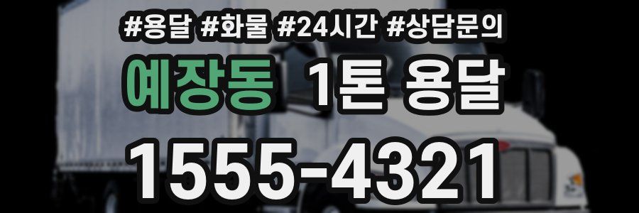 예장동 1톤 용달