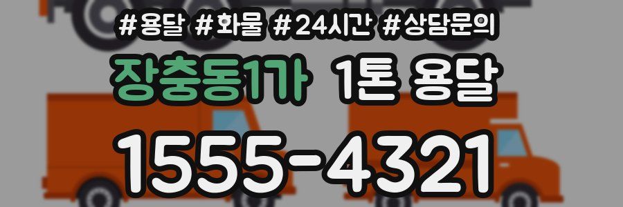 장충동1가 1톤 용달