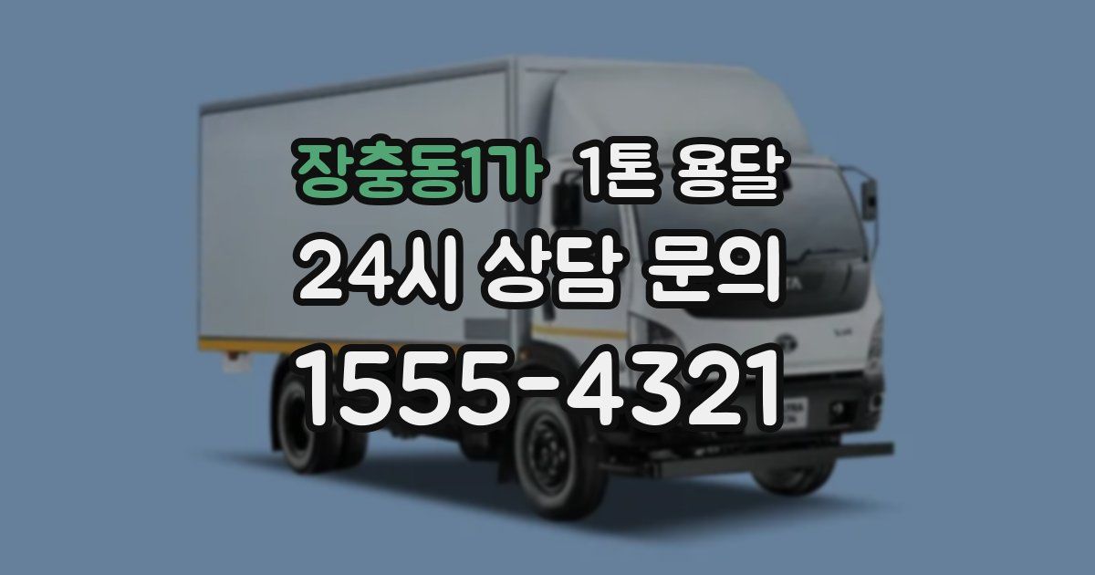 장충동1가 1톤 용달