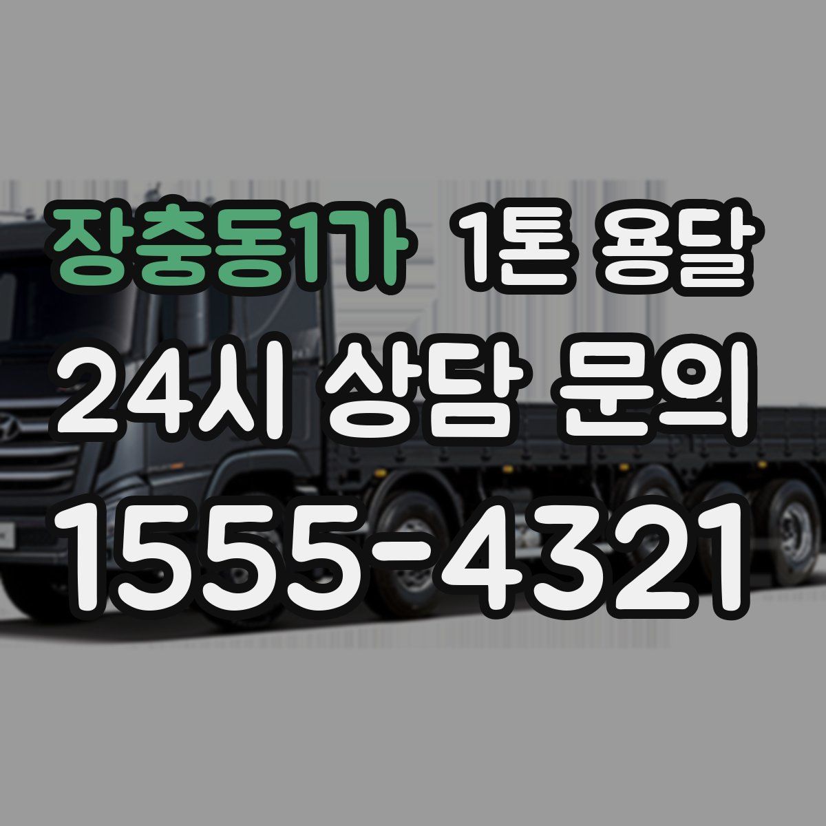 장충동1가 1톤 용달