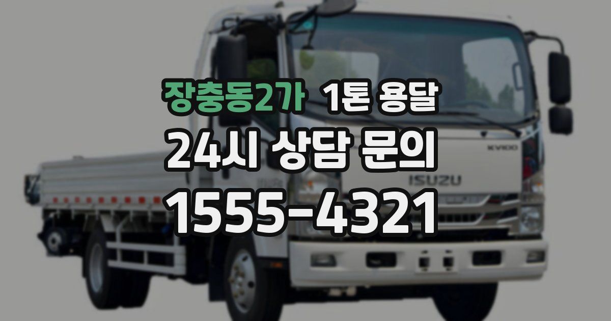 장충동2가 1톤 용달