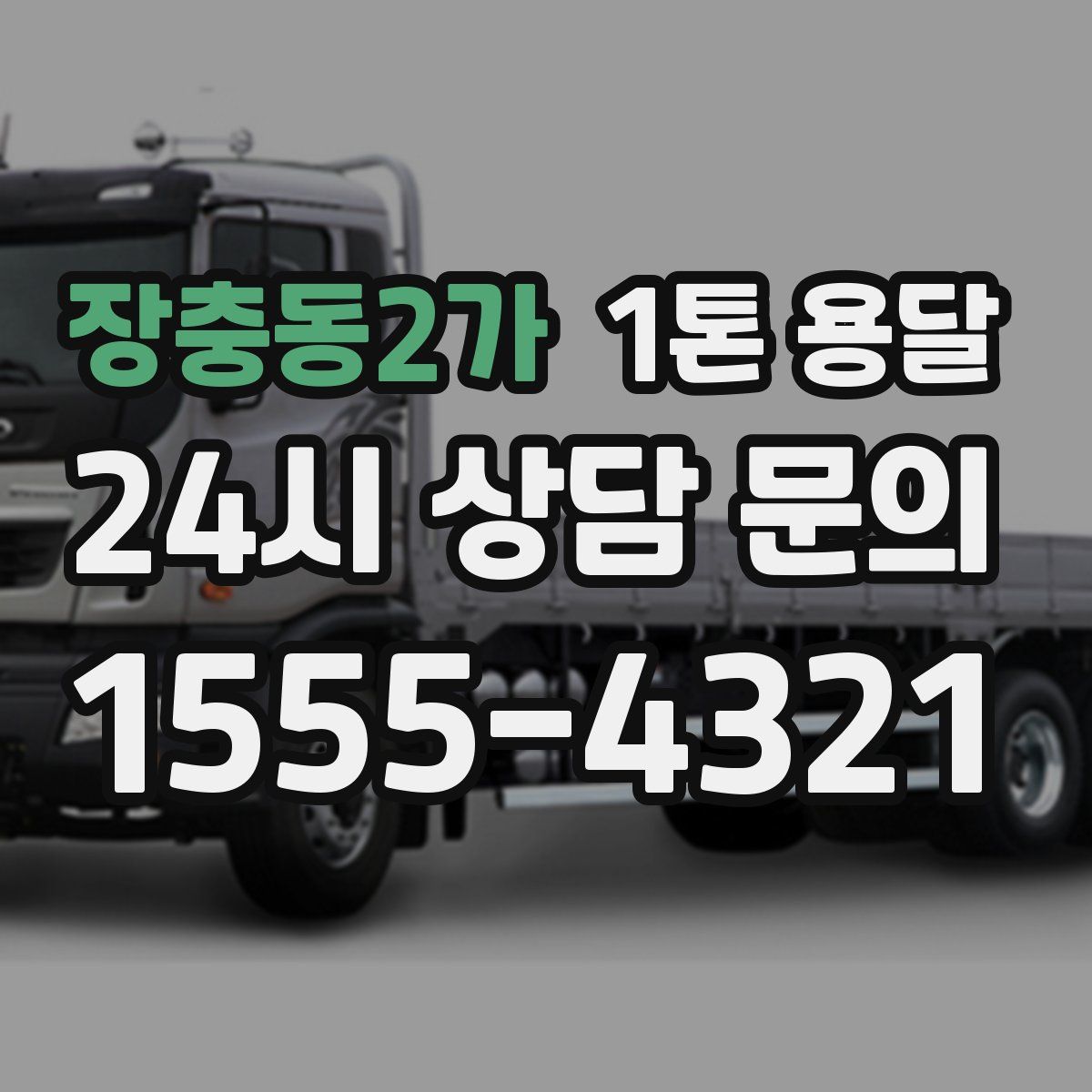 장충동2가 1톤 용달