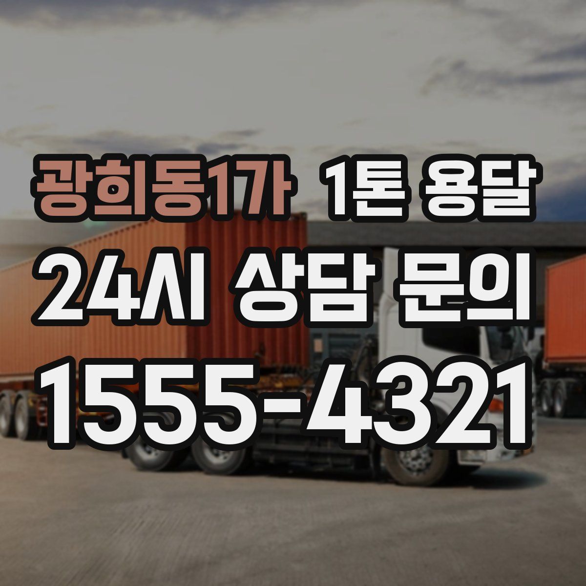 광희동1가 1톤 용달
