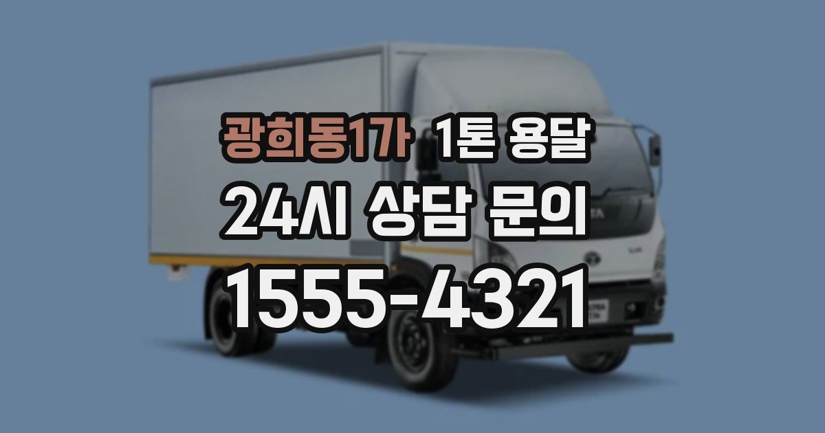 광희동1가 1톤 용달
