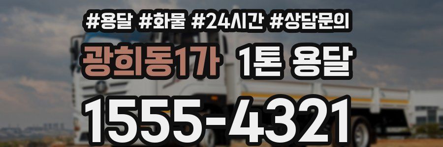광희동1가 1톤 용달