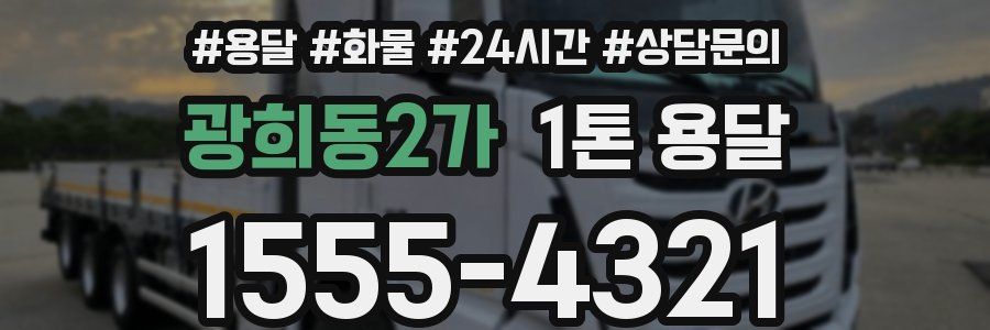 광희동2가 1톤 용달