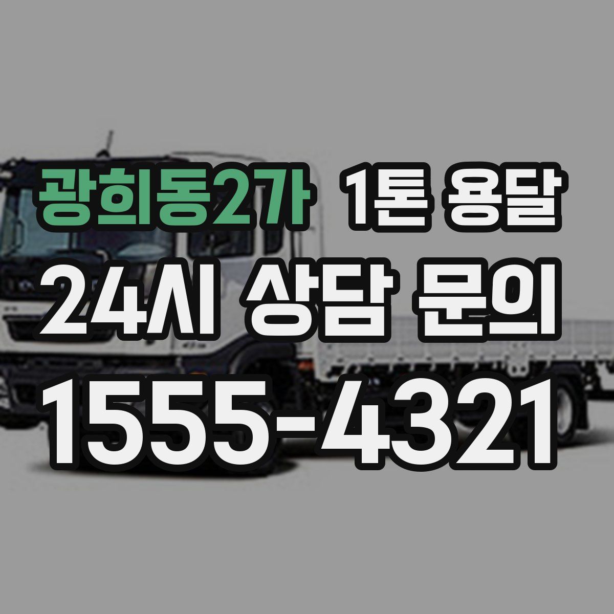 광희동2가 1톤 용달