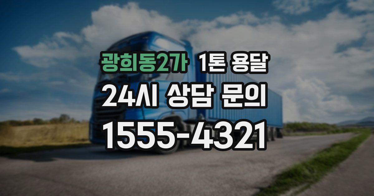광희동2가 1톤 용달