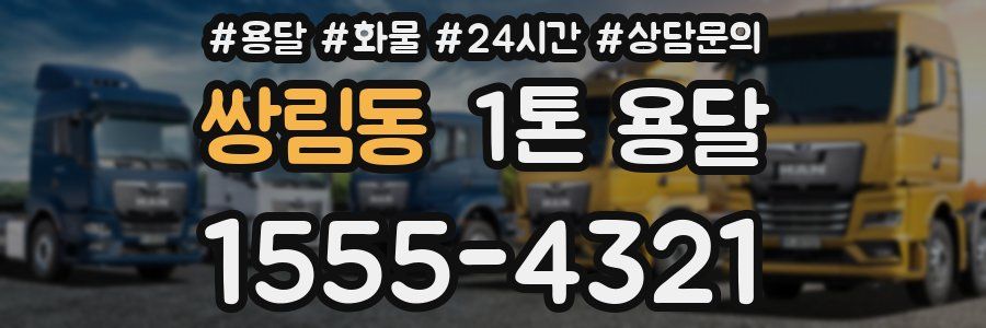 쌍림동 1톤 용달