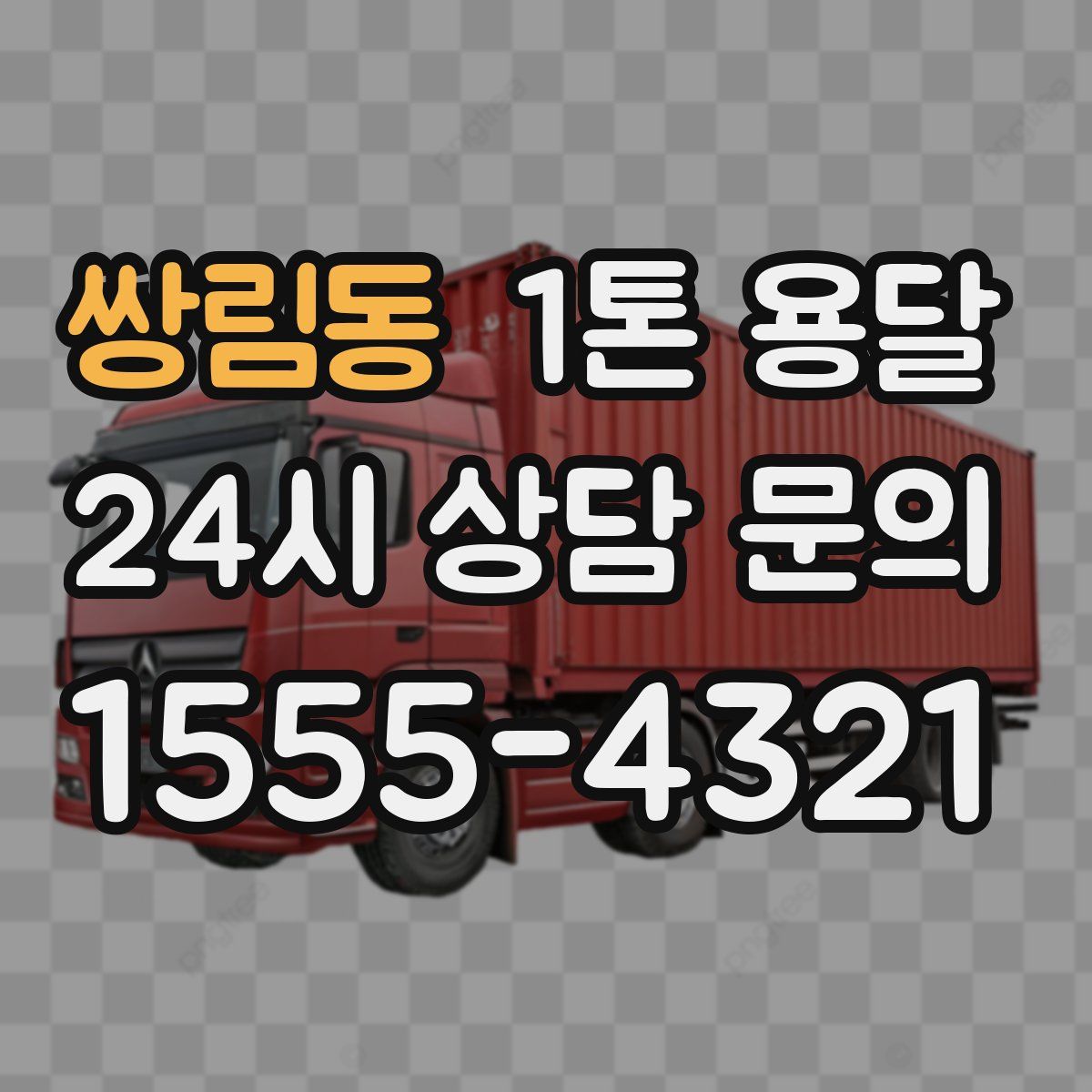 쌍림동 1톤 용달