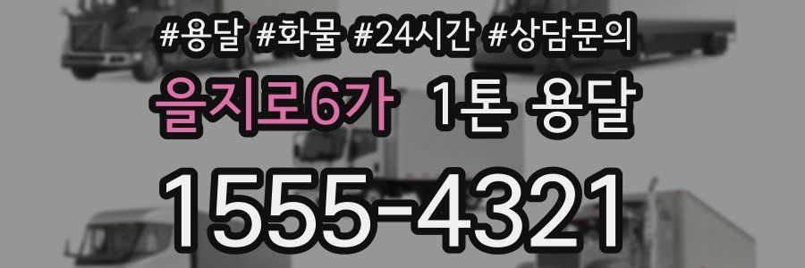 을지로6가 1톤 용달