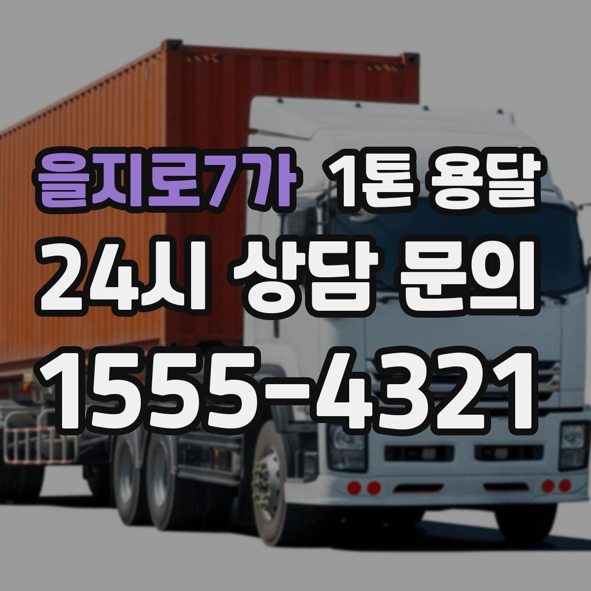 을지로7가 1톤 용달