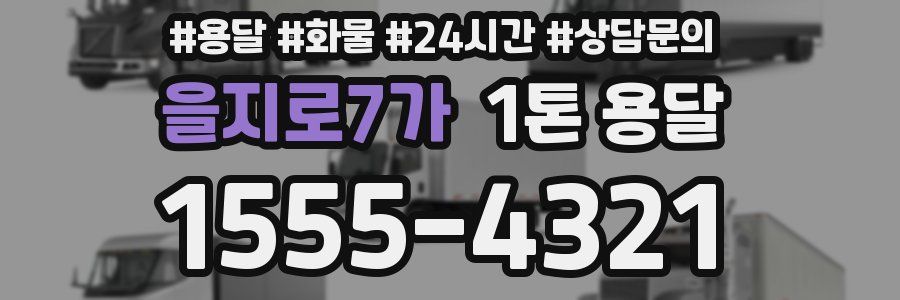 을지로7가 1톤 용달