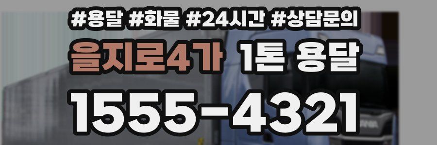을지로4가 1톤 용달