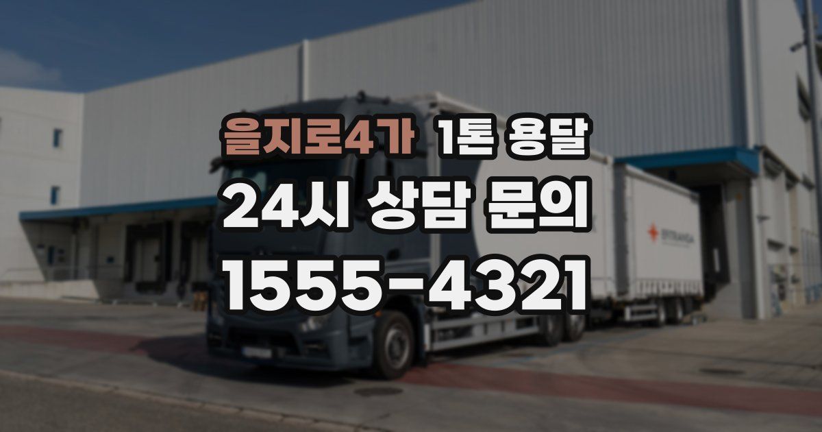 을지로4가 1톤 용달