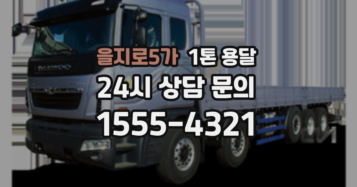 을지로5가 1톤 용달