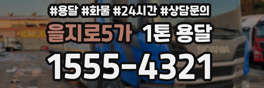 을지로5가 1톤 용달
